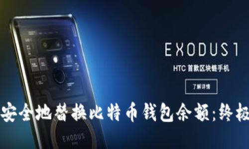 如何安全地替换比特币钱包余额：终极指南