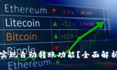 TP钱包能否实现自动转账功