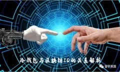 冷钱包与区块链ID的关系解