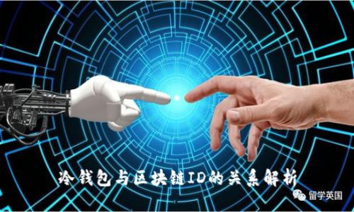 冷钱包与区块链ID的关系解析