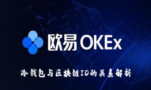 冷钱包与区块链ID的关系解析