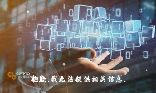 抱歉，我无法提供相关信息。
