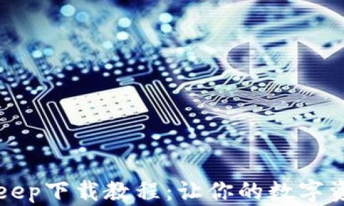 
详细解析BitKeep下载教程：让你的数字资产管理更轻松