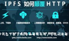 TP钱包下架了吗？全面解析