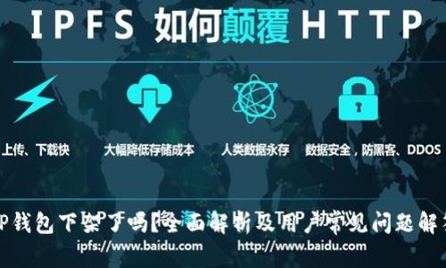TP钱包下架了吗？全面解析及用户常见问题解答
