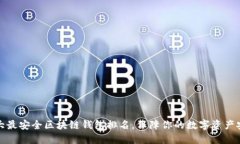 十大最安全区块链钱包排