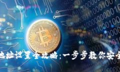 USDT钱包地址设置全攻略：