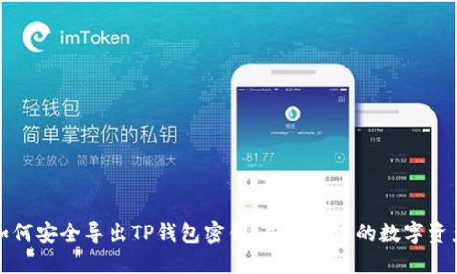 如何安全导出TP钱包密钥，并保护您的数字资产