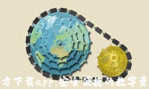 
小狐钱包官方下载app：安全便捷的数字资产管理工具