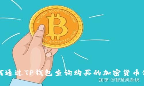 如何通过TP钱包查询购买的加密货币价格