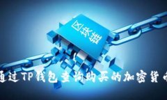 如何通过TP钱包查询购买的