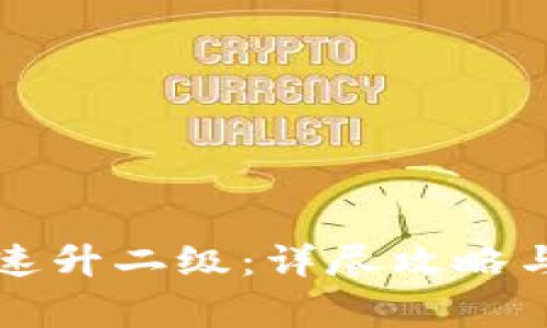 TP钱包如何快速升二级：详尽攻略与常见问题解析