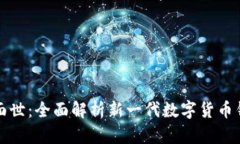 五行币钱包即将面世：全