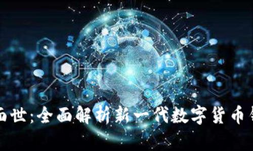 五行币钱包即将面世：全面解析新一代数字货币钱包的功能与优势