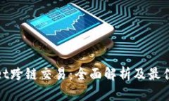 : tpwallet跨链交易：全面解