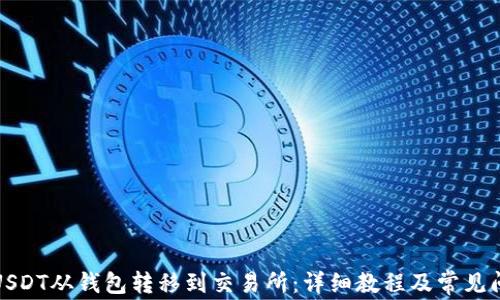 
如何将USDT从钱包转移到交易所：详细教程及常见问题解答