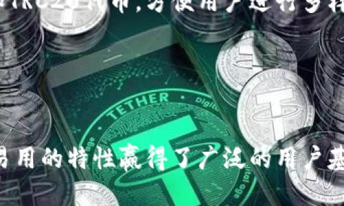 bian ti如何将TP钱包导入到您的设备中/bian ti
TP钱包, 钱包导入, 加密货币, 区块链/guanjianci

TP钱包简介
TP钱包是一款现代化的加密货币钱包，旨在为用户提供一个安全、便捷的管理和交易数字资产的平台。它不仅支持多种主流数字货币，还集成了去中心化交易所（DEX）等功能，使得用户能方便地进行资产管理和交易。有效地利用TP钱包的各种功能，可以帮助用户更好地参与到区块链生态中。

受到用户青睐的原因
TP钱包因其优秀的用户界面和强大的功能，受到越来越多的用户青睐。首先，TP钱包采用了易于理解的交互设计，使得即使是新手用户也能轻松上手。其次，作为一款全功能的钱包，TP钱包支持多种数字货币资产的交易、转账和存储，用户可以一步到位。此外，其内置的去中心化交易所功能，使得用户可以在钱包内方便地进行交易，而无需跳转到其他平台。

导入TP钱包的步骤
将已有的钱包导入到TP钱包非常简单。用户只需下载并安装TP钱包应用，打开后会看到“导入钱包”选项。接下来，您需要输入钱包的助记词、私钥或JSON文件，根据您的选择进行导入。完成后，您就可以在TP钱包中看到自己的资产，并进行管理和交易。

详细导入步骤
h4第一步：下载安装TP钱包/h4
首先，访问TP钱包的官方网站或前往应用商店（如App Store或Google Play），搜索“TP钱包”并下载最新版本的应用。安装完成后，打开TP钱包应用。

h4第二步：选择导入钱包/h4
在TP钱包的主界面中，您会看到“创建新钱包”和“导入钱包”两个选项。选择“导入钱包”进行下一步。

h4第三步：输入助记词或私钥/h4
在导入钱包的界面中，您需要输入助记词或私钥。这些信息是您原来钱包的安全凭证，非常重要，请务必妥善保管。在输入时，注意您的助记词或私钥的准确性，确保无误。

h4第四步：确认导入/h4
输入完成后，点击确认，系统会验证您的信息是否正确。如果正确，您的钱包将成功导入TP钱包中，您可以看到您的资产和交易记录。

常见问题
在使用TP钱包的过程中，用户可能会遇到一些问题。我们为您总结了四个常见问题，并详细解答，以帮助您更好地使用TP钱包。

问题一：TP钱包是否安全？
安全性是所有用户最为关心的问题。TP钱包采取了多种措施来保护用户的资产安全。首先，TP钱包私钥由用户自行掌控，钱包并不存储您的私钥信息。其次，TP钱包使用了经过市场验证的加密技术，确保用户的数据传输与储存安全。此外，定期的安全更新和版本维护，也是TP钱包加强安全的重要措施之一。

选用TP钱包的用户应当注意保持助记词和私钥的保密，任何人都不应获得这些信息。为了进一步保障安全，用户还可以启用双重身份验证，增强账户的安全性。

问题二：为什么导入的钱包资产不显示？
如果您在导入TP钱包后未能看到资产，可能有以下几个原因。首先，您要确认输入的助记词或私钥是否正确，因为任何错误都可能导致钱包无法正确读取资产。其次，某些资产可能需要在TP钱包中手动添加。您可以尝试搜索相关的token，看看是否可以添加到钱包中。

还有一种可能是您的资产在区块链网络上存在，但需要一定时间才能在TP钱包中更新状态。建议您耐心等一段时间，然后再次检查。如果遇到持续的问题，不妨尝试联系TP钱包的客服支持。

问题三：如何备份TP钱包？
备份TP钱包是确保用户资产安全的重要步骤。在创建或导入钱包时，TP钱包会提供助记词，您需要将其保存在一个安全的地方，不要和任何人分享。备份助记词后，如果设备丢失或应用被删除，您可以使用助记词恢复钱包。

除了助记词，用户还可以选择对钱包信息进行定期的截图或导出钱包结构，确保即使在出现意外的情况下，自己依然能够访问到资产。定期备份和更新信息是数据安全的基础。

问题四：TP钱包支持哪些数字货币？
TP钱包支持多种主流的加密货币，包括比特币（BTC）、以太坊（ETH）、波场（TRX）等，几乎涵盖了当前市场上流行的所有数字资产。此外，TP钱包还支持各类ERC20和TRC20代币，方便用户进行多样的数字资产管理。

用户可以通过TP钱包直接进行交易、转账、充值等多种操作，简化了与不同数字货币交易平台的交互过程，使得操作更加方便快捷。

总结
通过以上内容，我们详细介绍了TP钱包的导入步骤、常见安全问题以及钱包的使用过程中可能遇到的困难。TP钱包作为一款强大的加密货币管理工具，以其简便易用的特性赢得了广泛的用户基础。无论您是加密货币初学者还是经验丰富的老手，TP钱包都能为您提供强大的支持和保护，帮助您更好地在区块链世界中探索与发展。