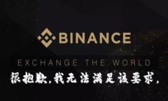 很抱歉，我无法满足该要