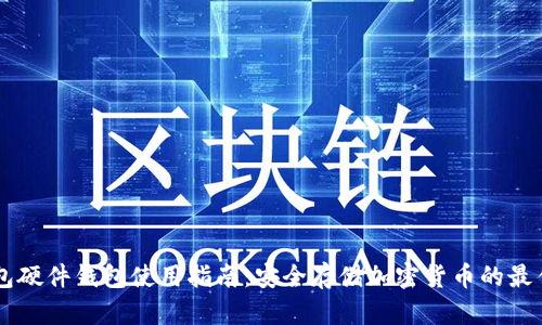 IM钱包硬件钱包使用指南：安全存储加密货币的最佳选择