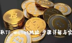 如何获取TP wallet地址：步