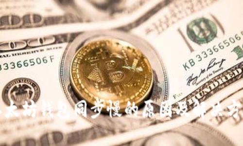 以太坊钱包同步慢的原因及解决方案