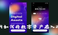 火币网如何将数字资产存