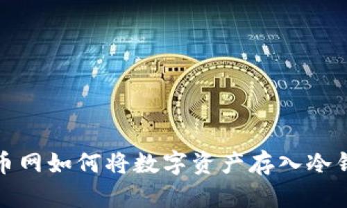 火币网如何将数字资产存入冷钱包