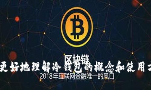    如何申请冷钱包：详尽指南与实用技巧  / 
 guanjianci  冷钱包, 加密货币, 安全存储, 申请步骤  /guanjianci 

 什么是冷钱包？ 
 冷钱包是一种数字资产的存储方式，允许用户在不连接互联网的环境中安全地存储他们的加密货币资产。相较于热钱包，冷钱包提供更高的安全性，因为它们可以避免黑客攻击和网络漏洞。冷钱包可以是硬件设备、纸质钱包或其他物理介质。对于那些持有大量加密货币的投资者而言，冷钱包是保护资产的重要工具。 

 冷钱包的类型 
 冷钱包主要有以下几种类型：
ul
    listrong硬件钱包：/strong 硬件钱包是专门设计来安全存储私钥的设备。用户可以将其连接到电脑或手机进行管理，但在未连接时，私钥始终保持在设备内，无法被在线攻击者获取。/li
    listrong纸钱包：/strong 纸钱包是指将私钥和公钥打印在纸张上，并妥善存放。用户在需要使用时，可以将纸钱包中的信息导入热钱包。因为其完全脱离网络，纸钱包也提供了高安全性，但需要注意防潮、防火等物理条件。/li
    listrong冷存储服务：/strong 一些第三方提供冷存储服务，为客户提供安全的资产存储解决方案。这种方式虽然便利，但需要选择信誉良好的服务商，以避免潜在风险。/li
/ul

 如何申请冷钱包？ 
 申请冷钱包的步骤相对简单，以下是详细指南：

h4 步骤一：选择冷钱包的类型 /h4
 首先，您需要决定使用哪种类型的冷钱包。硬件钱包是最流行的选择，而纸钱包则适合那些注重绝对安全的用户。根据您的需求和使用场景进行选择。

h4 步骤二：选购硬件钱包（如果适用） /h4
 如果您选择硬件钱包，您需要去官方网站或可靠的第三方平台进行购买。常见的硬件钱包品牌包括Ledger、Trezor等。在购买时务必选择正品，并避免通过不明渠道购买，以防假冒产品带来的安全风险。

h4 步骤三：生成钱包 /h4
 对于硬件钱包，购买后按照说明书进行设置。在设置过程中，您将会创建一个助记词，这是用于恢复钱包的关键，请妥善记录并保管。对于纸钱包，使用在线生成工具（确保该工具是安全的）创建私钥和公钥，生成后立即将其打印。

h4 步骤四：存储私钥 /h4
 无论您选择哪种冷钱包，保护私钥都是最重要的一步。您应该将其保存在安全的位置，避免篡改和损坏。对纸钱包，可以考虑将其放置在防水、防火的安全箱中。

h4 步骤五：使用冷钱包进行交易 /h4
 使用冷钱包进行交易时，您需要将其连接到热钱包，将加密货币转移到热钱包中进行交易。每次转移时，请确保操作安全并遵循相关步骤，以避免失误。

 可能相关问题 

h4 问题1：冷钱包安全吗？ /h4
 冷钱包因其离线存储的特性，被认为是非常安全的加密货币存储选择。由于冷钱包与互联网断开连接，黑客无法直接攻击或获取存储在其上的私钥，使其成为抵御网络攻击的理想工具。然而，安全性依然取决于钱包的使用方式和用户的安全意识。例如，硬件钱包虽然安全，但如果用户不妥善保管助记词和恢复种子，依然可能面临资产丢失的风险。因此，使用冷钱包时需要牢记安全措施。

h4 问题2：如何确保冷钱包的使用安全性？ /h4
 确保冷钱包使用安全性的关键在于以下几点：
ul
    listrong选择信誉良好的产品：/strong 在购买硬件钱包时，务必选择知名品牌并从官方渠道购买，避免产品缺陷带来的风险。/li
    listrong定期更新固件：/strong 对于硬件钱包，定期检查并更新钱包固件，以获得最新的安全补丁和保护。/li
    listrong妥善保管助记词：/strong 助记词是恢复钱包的重要凭证，需防止遗失或被他人获取，建议将其保存于安全地点。/li
    listrong避免网络设备不足的地方操作：/strong 在高风险环境中，不要使用冷钱包或连接任何公共网络，这样可以避免潜在的钓鱼攻击。/li
/ul

h4 问题3：纸钱包的优缺点是什么？ /h4
 纸钱包的优点包括：
ul
    listrong离线存储：/strong 纸钱包完全脱离互联网，所以黑客无法直接获取信息。/li
    listrong成本低：/strong 制作纸钱包几乎不需要花费，只需要打印输出即可。/li
/ul
 然而，纸钱包也有一些缺点，如：
ul
    listrong易损坏：/strong 纸张容易受到潮湿、火灾等自然灾害的影响，需要妥善存放。/li
    listrong使用不便：/strong 一旦需要使用，必须手动输入私钥，操作繁琐。/li
/ul

h4 问题4：冷钱包和热钱包的区别是什么？ /h4
 冷钱包与热钱包有一些重要区别： 
ul
    listrong连接状态：/strong 热钱包是在线连接至互联网的，而冷钱包则保持离线状态。/li
    listrong安全性：/strong 冷钱包由于离线存储，安全性较高，而热钱包则容易受到黑客攻击。/li
    listrong使用便捷性：/strong 热钱包因方便快捷，适合日常交易，而冷钱包则适合长期保存资产。/li
/ul

 总结 
 申请冷钱包和使用冷钱包需要注意很多细节，包括选择合适的类型、妥善保管私钥等。虽然冷钱包的安全性较高，但用户的安全意识和操作规范同样重要。希望本文能够帮助您更好地理解冷钱包的概念和使用方式，确保您的加密资产得到安全保护。 