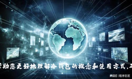    如何申请冷钱包：详尽指南与实用技巧  / 
 guanjianci  冷钱包, 加密货币, 安全存储, 申请步骤  /guanjianci 

 什么是冷钱包？ 
 冷钱包是一种数字资产的存储方式，允许用户在不连接互联网的环境中安全地存储他们的加密货币资产。相较于热钱包，冷钱包提供更高的安全性，因为它们可以避免黑客攻击和网络漏洞。冷钱包可以是硬件设备、纸质钱包或其他物理介质。对于那些持有大量加密货币的投资者而言，冷钱包是保护资产的重要工具。 

 冷钱包的类型 
 冷钱包主要有以下几种类型：
ul
    listrong硬件钱包：/strong 硬件钱包是专门设计来安全存储私钥的设备。用户可以将其连接到电脑或手机进行管理，但在未连接时，私钥始终保持在设备内，无法被在线攻击者获取。/li
    listrong纸钱包：/strong 纸钱包是指将私钥和公钥打印在纸张上，并妥善存放。用户在需要使用时，可以将纸钱包中的信息导入热钱包。因为其完全脱离网络，纸钱包也提供了高安全性，但需要注意防潮、防火等物理条件。/li
    listrong冷存储服务：/strong 一些第三方提供冷存储服务，为客户提供安全的资产存储解决方案。这种方式虽然便利，但需要选择信誉良好的服务商，以避免潜在风险。/li
/ul

 如何申请冷钱包？ 
 申请冷钱包的步骤相对简单，以下是详细指南：

h4 步骤一：选择冷钱包的类型 /h4
 首先，您需要决定使用哪种类型的冷钱包。硬件钱包是最流行的选择，而纸钱包则适合那些注重绝对安全的用户。根据您的需求和使用场景进行选择。

h4 步骤二：选购硬件钱包（如果适用） /h4
 如果您选择硬件钱包，您需要去官方网站或可靠的第三方平台进行购买。常见的硬件钱包品牌包括Ledger、Trezor等。在购买时务必选择正品，并避免通过不明渠道购买，以防假冒产品带来的安全风险。

h4 步骤三：生成钱包 /h4
 对于硬件钱包，购买后按照说明书进行设置。在设置过程中，您将会创建一个助记词，这是用于恢复钱包的关键，请妥善记录并保管。对于纸钱包，使用在线生成工具（确保该工具是安全的）创建私钥和公钥，生成后立即将其打印。

h4 步骤四：存储私钥 /h4
 无论您选择哪种冷钱包，保护私钥都是最重要的一步。您应该将其保存在安全的位置，避免篡改和损坏。对纸钱包，可以考虑将其放置在防水、防火的安全箱中。

h4 步骤五：使用冷钱包进行交易 /h4
 使用冷钱包进行交易时，您需要将其连接到热钱包，将加密货币转移到热钱包中进行交易。每次转移时，请确保操作安全并遵循相关步骤，以避免失误。

 可能相关问题 

h4 问题1：冷钱包安全吗？ /h4
 冷钱包因其离线存储的特性，被认为是非常安全的加密货币存储选择。由于冷钱包与互联网断开连接，黑客无法直接攻击或获取存储在其上的私钥，使其成为抵御网络攻击的理想工具。然而，安全性依然取决于钱包的使用方式和用户的安全意识。例如，硬件钱包虽然安全，但如果用户不妥善保管助记词和恢复种子，依然可能面临资产丢失的风险。因此，使用冷钱包时需要牢记安全措施。

h4 问题2：如何确保冷钱包的使用安全性？ /h4
 确保冷钱包使用安全性的关键在于以下几点：
ul
    listrong选择信誉良好的产品：/strong 在购买硬件钱包时，务必选择知名品牌并从官方渠道购买，避免产品缺陷带来的风险。/li
    listrong定期更新固件：/strong 对于硬件钱包，定期检查并更新钱包固件，以获得最新的安全补丁和保护。/li
    listrong妥善保管助记词：/strong 助记词是恢复钱包的重要凭证，需防止遗失或被他人获取，建议将其保存于安全地点。/li
    listrong避免网络设备不足的地方操作：/strong 在高风险环境中，不要使用冷钱包或连接任何公共网络，这样可以避免潜在的钓鱼攻击。/li
/ul

h4 问题3：纸钱包的优缺点是什么？ /h4
 纸钱包的优点包括：
ul
    listrong离线存储：/strong 纸钱包完全脱离互联网，所以黑客无法直接获取信息。/li
    listrong成本低：/strong 制作纸钱包几乎不需要花费，只需要打印输出即可。/li
/ul
 然而，纸钱包也有一些缺点，如：
ul
    listrong易损坏：/strong 纸张容易受到潮湿、火灾等自然灾害的影响，需要妥善存放。/li
    listrong使用不便：/strong 一旦需要使用，必须手动输入私钥，操作繁琐。/li
/ul

h4 问题4：冷钱包和热钱包的区别是什么？ /h4
 冷钱包与热钱包有一些重要区别： 
ul
    listrong连接状态：/strong 热钱包是在线连接至互联网的，而冷钱包则保持离线状态。/li
    listrong安全性：/strong 冷钱包由于离线存储，安全性较高，而热钱包则容易受到黑客攻击。/li
    listrong使用便捷性：/strong 热钱包因方便快捷，适合日常交易，而冷钱包则适合长期保存资产。/li
/ul

 总结 
 申请冷钱包和使用冷钱包需要注意很多细节，包括选择合适的类型、妥善保管私钥等。虽然冷钱包的安全性较高，但用户的安全意识和操作规范同样重要。希望本文能够帮助您更好地理解冷钱包的概念和使用方式，确保您的加密资产得到安全保护。 