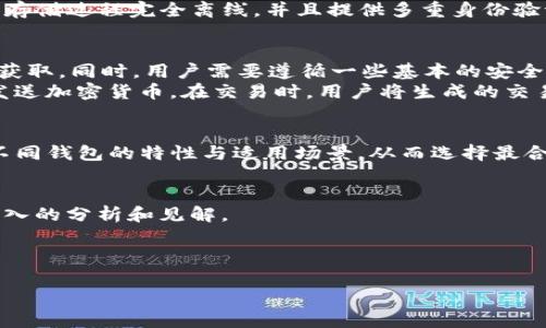 为了清晰地解答关于TP（通常被理解为某种加密货币钱包）的性质，我们可以首先定义一些基本术语并深入探讨冷钱包和热钱包的区别。

1. 什么是冷钱包和热钱包？
在加密货币的世界中，“冷钱包”和“热钱包”是两个基本的概念。他们的主要区别在于连接互联网的情况。
冷钱包是指那些离线存储加密货币的设备或软件。这种钱包不与互联网直接连接，因此相对安全，更不容易受到黑客攻击。冷钱包的例子包括硬件钱包、纸钱包等。
热钱包则是直接连接互联网的数字钱包。这种钱包便于用户进行频繁交易，但相对来说，安全性较低。这类型的钱包常见于交易所和在线服务中。

2. TP是冷钱包吗？
针对“TP是属于冷钱包吗？”这个问题，我们首先需要明确TP指代的具体钱包类型。如果TP是指一种特定的加密钱包产品，而该钱包能够离线存储私钥，那么我们可以将其归类为冷钱包。例如，一些硬件钱包品牌可能会使用“TP”作为其型号或代号。
然而，如果TP是某种在线钱包或交易所提供的服务，那么它可能更接近热钱包的性质。要确定TP的类型，我们需要查看其官方信息或用户手册，以了解其功能和技术细节。

3. TP钱包的安全性
冷钱包因其离线的特点，通常被视为更安全的选择。然而，并不是所有的冷钱包都是同样安全的。对于TP钱包而言，其安全性将高度依赖于制造商的设计和用户的操作习惯。
例如，硬件钱包中TP模型的设计可能会考虑到防篡改和数据加密功能。如果TP钱包能保证私钥生成和存储过程完全离线，并且提供多重身份验证等功能，它将是一个备受信赖的冷钱包选择。

4. 如何使用TP钱包？
如果TP钱包被视为冷钱包，使用它的步骤非常简单。一般来说，用户需要首先购买该设备，从正规渠道获取。同时，用户需要遵循一些基本的安全指南，如妥善保存恢复短语、定期更换密码等。
完成设置后，用户可以离线生成钱包地址，并将其与在线交易所或其他热钱包进行配对，以便接收和发送加密货币。在交易时，用户将生成的交易信息转移到在线设备以执行，而不是直接在连接网络的钱包中进行交易，这样极大地提升了安全性。

结论
综合来看，TP是否属于冷钱包的答案需要根据具体的产品和使用情况来判断。在操作时，大家应了解不同钱包的特性与适用场景，从而选择最合适自己的钱包类型。无论选择怎样的钱包，遵循良好的安全实践始终是保护资金安全的关键。 

相关问题解析
接下来的内容，我们将详细回答与TP及其在冷钱包属性相关的四个问题，确保每个问题的探讨都有深入的分析和见解。

--- 

如果你需要我更详细地展开这些问题，欢迎告诉我。