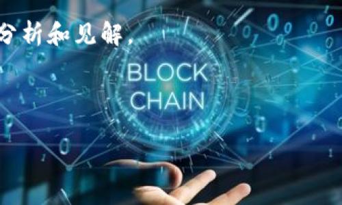 为了清晰地解答关于TP（通常被理解为某种加密货币钱包）的性质，我们可以首先定义一些基本术语并深入探讨冷钱包和热钱包的区别。

1. 什么是冷钱包和热钱包？
在加密货币的世界中，“冷钱包”和“热钱包”是两个基本的概念。他们的主要区别在于连接互联网的情况。
冷钱包是指那些离线存储加密货币的设备或软件。这种钱包不与互联网直接连接，因此相对安全，更不容易受到黑客攻击。冷钱包的例子包括硬件钱包、纸钱包等。
热钱包则是直接连接互联网的数字钱包。这种钱包便于用户进行频繁交易，但相对来说，安全性较低。这类型的钱包常见于交易所和在线服务中。

2. TP是冷钱包吗？
针对“TP是属于冷钱包吗？”这个问题，我们首先需要明确TP指代的具体钱包类型。如果TP是指一种特定的加密钱包产品，而该钱包能够离线存储私钥，那么我们可以将其归类为冷钱包。例如，一些硬件钱包品牌可能会使用“TP”作为其型号或代号。
然而，如果TP是某种在线钱包或交易所提供的服务，那么它可能更接近热钱包的性质。要确定TP的类型，我们需要查看其官方信息或用户手册，以了解其功能和技术细节。

3. TP钱包的安全性
冷钱包因其离线的特点，通常被视为更安全的选择。然而，并不是所有的冷钱包都是同样安全的。对于TP钱包而言，其安全性将高度依赖于制造商的设计和用户的操作习惯。
例如，硬件钱包中TP模型的设计可能会考虑到防篡改和数据加密功能。如果TP钱包能保证私钥生成和存储过程完全离线，并且提供多重身份验证等功能，它将是一个备受信赖的冷钱包选择。

4. 如何使用TP钱包？
如果TP钱包被视为冷钱包，使用它的步骤非常简单。一般来说，用户需要首先购买该设备，从正规渠道获取。同时，用户需要遵循一些基本的安全指南，如妥善保存恢复短语、定期更换密码等。
完成设置后，用户可以离线生成钱包地址，并将其与在线交易所或其他热钱包进行配对，以便接收和发送加密货币。在交易时，用户将生成的交易信息转移到在线设备以执行，而不是直接在连接网络的钱包中进行交易，这样极大地提升了安全性。

结论
综合来看，TP是否属于冷钱包的答案需要根据具体的产品和使用情况来判断。在操作时，大家应了解不同钱包的特性与适用场景，从而选择最合适自己的钱包类型。无论选择怎样的钱包，遵循良好的安全实践始终是保护资金安全的关键。 

相关问题解析
接下来的内容，我们将详细回答与TP及其在冷钱包属性相关的四个问题，确保每个问题的探讨都有深入的分析和见解。

--- 

如果你需要我更详细地展开这些问题，欢迎告诉我。