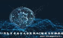 TP钱包里币为什么全是假的
