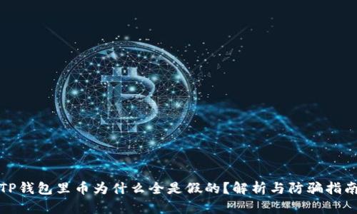 TP钱包里币为什么全是假的？解析与防骗指南