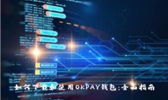 如何下载和使用OKPAY钱包：