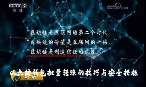 以太坊钱包批量转账的技巧与安全措施