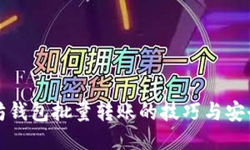 以太坊钱包批量转账的技巧与安全措施