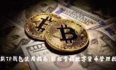 最新TP钱包使用指南：轻松