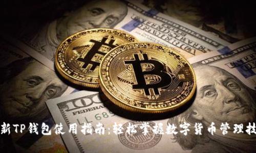 最新TP钱包使用指南：轻松掌握数字货币管理技巧