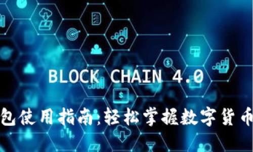 最新TP钱包使用指南：轻松掌握数字货币管理技巧