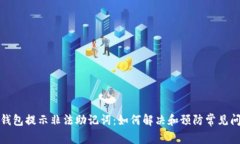 冷钱包提示非法助记词：