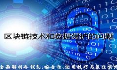 全面解析冷钱包：安全性