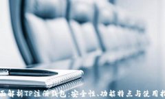 全面解析TP注册钱包：安全