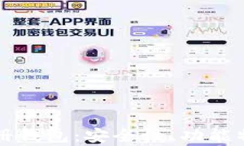 
全面解析TP注册钱包：安全性、功能特点与使用指南