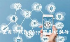 如何安全使用TP钱包DApp，