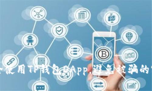 如何安全使用TP钱包DApp，避免被骗的实用指南
