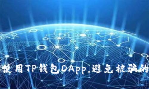 如何安全使用TP钱包DApp，避免被骗的实用指南