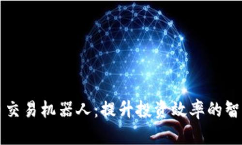虚拟币交易机器人：提升投资效率的智能工具