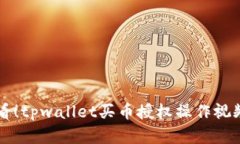 新手必看！tpwallet买币授权