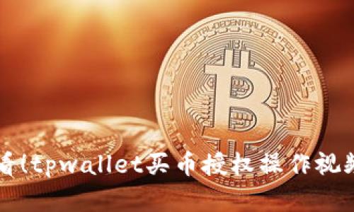 新手必看！tpwallet买币授权操作视频全解析