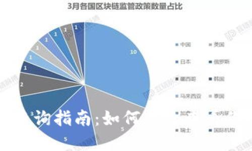 TP钱包余额查询指南：如何高效查看你的数字资产